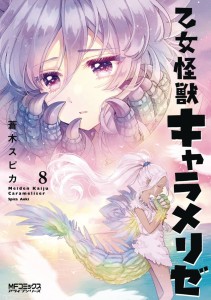 KAIJU GIRL CARAMELISE GN VOL 08