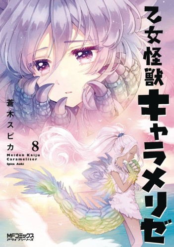 KAIJU GIRL CARAMELISE GN VOL 08 (9798855418330)