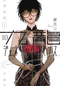 KOWLOON GENERIC ROMANCE GN VOL 10