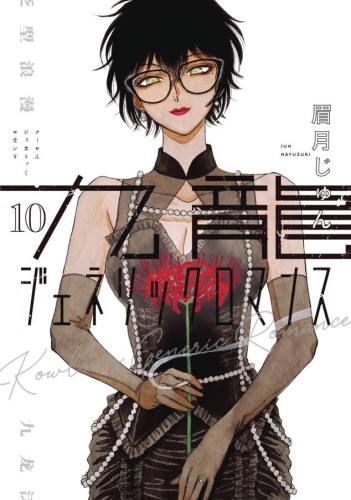 KOWLOON GENERIC ROMANCE GN VOL 10 (9798855418729)