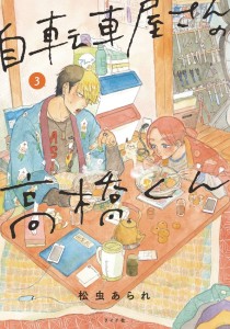 TAKAHASHI FROM THE BIKE SHOP GN VOL 03