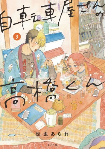 TAKAHASHI FROM THE BIKE SHOP GN VOL 03 (9798855404494)