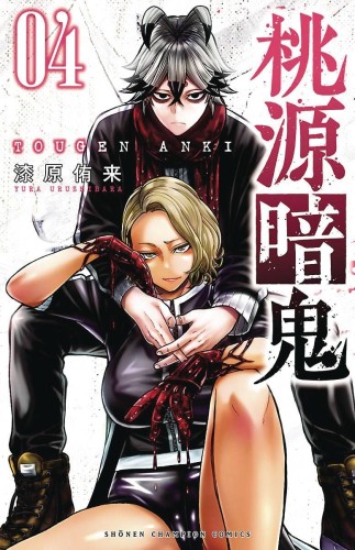 TOUGEN ANKI LEGEND OF THE CURSED BLOOD GN VOL 04 (9781975399962)