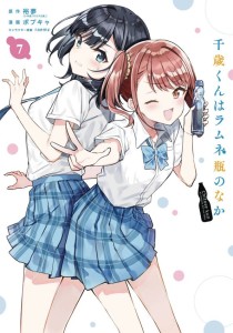 CHITOSE IS IN RAMUNE BOTTLE LIGHT NOVEL SC VOL 07