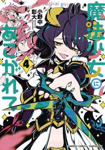 GUSHING OVER MAGICAL GIRLS GN VOL 04 (9781718339330)