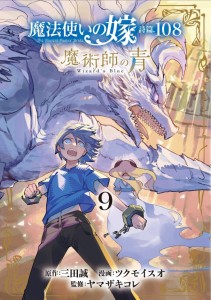 THE ANCIENT MAGUS' BRIDE: WIZARD'S BLUE VOL 09 TP