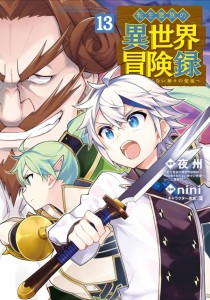 CHRONICLES OF AN ARISTOCRAT REBORN IN ANOTHER WORLD (MANGA) VOL 13 TP