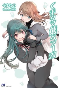 KUMA KUMA KUMA BEAR (LIGHT NOVEL) VOL 21 TP