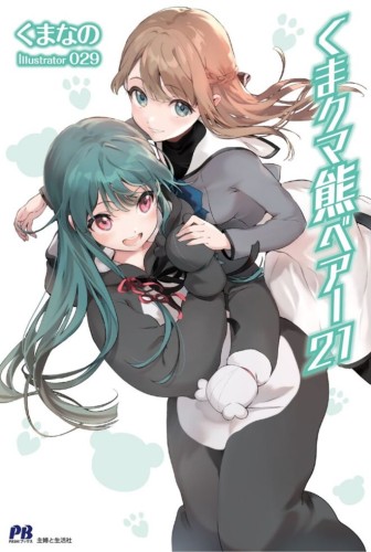 KUMA KUMA KUMA BEAR (LIGHT NOVEL) VOL 21 TP (9798895616864)