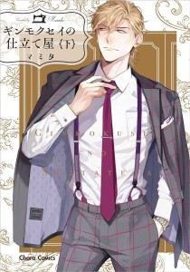 HABERDASHERY GINMOKUSEI GN VOL 02
