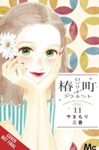 TSUBAKI CHOU LONELY PLANET GN VOL 11