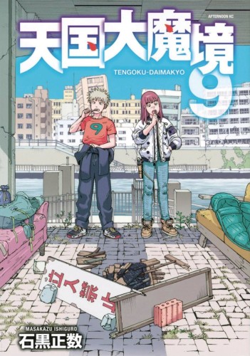 HEAVENLY DELUSION GN VOL 09 (9781634427135)