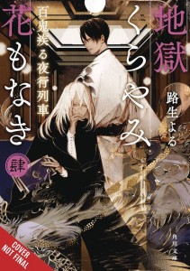 HELL IS DARK WITH NO FLOWERS LIGHT NOVEL SC VOL 04