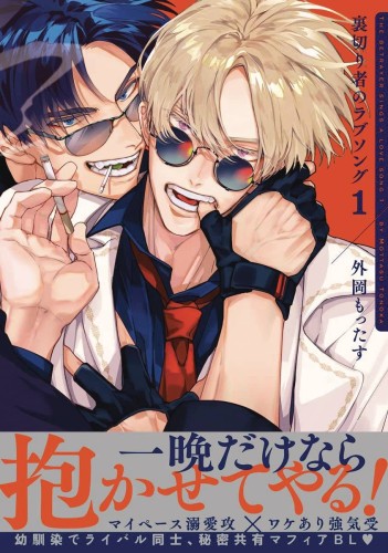 BETRAYERS LOVE SONG GN VOL 01 (9781634424912)
