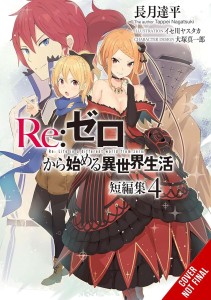 RE:ZERO -STARTING LIFE IN ANOTHER WORLD- SHORT STORY COLLECTION VOL 04 (LIGHT NOVEL)