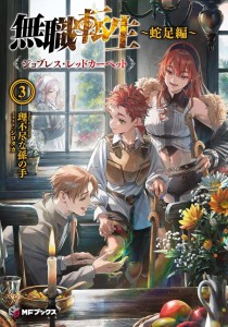 MUSHOKU TENSEI: REDUNDANT REINCARNATION (LIGHT NOVEL) VOL 03 TP