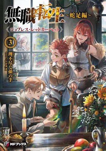 MUSHOKU TENSEI: REDUNDANT REINCARNATION (LIGHT NOVEL) VOL 03 TP (9798893733396)
