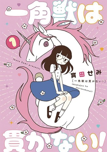UNICORNS ARENT HORNY GN VOL 01 (9781645058595)
