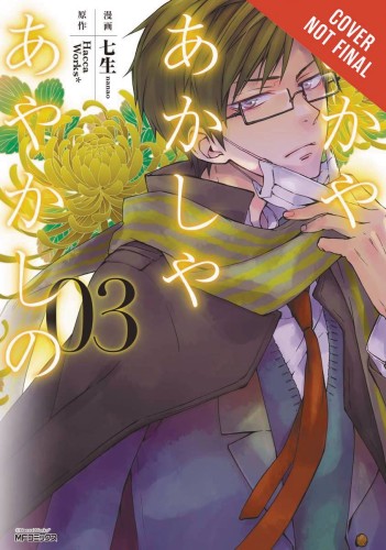 OF THE RED LIGHT & AYAKASHI GN VOL 03 (9780316310147)
