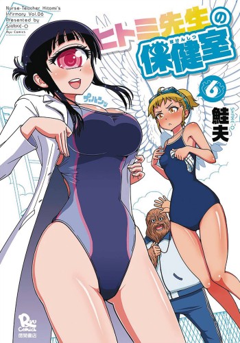NURSE HITOMIS MONSTER INFIRMARY GN VOL 06 (9781626923577)