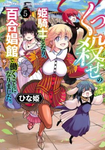 BECOMING A PRINCESS KNIGHT AND WORKING AT A YURI BROTHEL VOL 05 TP