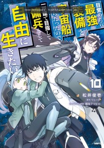 REBORN AS A SPACE MERCENARY: I WOKE UP PILOTING THE STRONGEST STARSHIP! (MANGA) VOL 10 TP