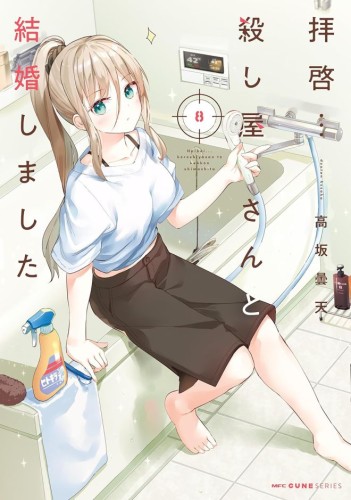 MY LOVEY-DOVEY WIFE IS A STONE COLD KILLER VOL 08 TP (9798895616963)