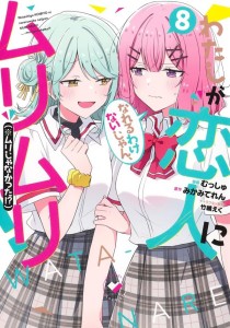 THERES NO FREAKING WAY ILL BE YOUR LOVER! UNLESS... (MANGA) VOL 08 TP