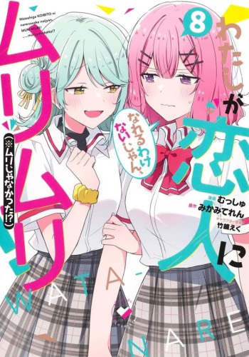 THERES NO FREAKING WAY ILL BE YOUR LOVER! UNLESS... (MANGA) VOL 08 TP (9798895617298)