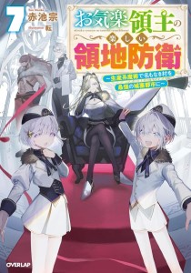 EASYGOING TERRITORY DEFENSE BY THE OPTIMISTIC LORD: PRODUCTION MAGIC TURNS A NAMELESS VILLAGE INTO THE STRONGEST FORTIFIED CITY (LIGHT NOVEL) VOL 07 TP