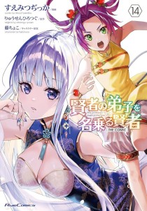 SHE PROFESSED HERSELF PUPIL OF THE WISE MAN (MANGA) VOL 14 TP