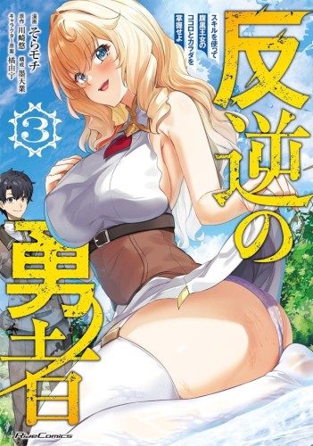 REBEL HERO: I WILL USE MY SKILLS TO CONTROL THE SCHEMING PRINCESSS HEART AND BODY (MANGA) VOL 03 TP (9798897653843)
