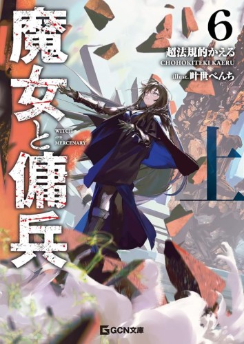 WITCH AND MERCENARY (LIGHT NOVEL) VOL 06: PART 1 TP (9798897654024)