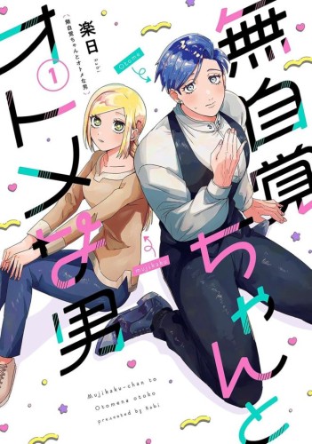 THE OBLIVIOUS GIRL AND THE MAIDENLY MAN VOL 01 TP (9798897654109)