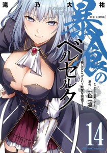 BERSERK OF GLUTTONY (MANGA) VOL 14 TP