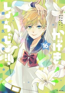 KAGEKI SHOJO!! VOL 16 TP