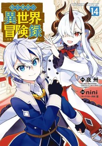 CHRONICLES OF AN ARISTOCRAT REBORN IN ANOTHER WORLD (MANGA) VOL 14 TP