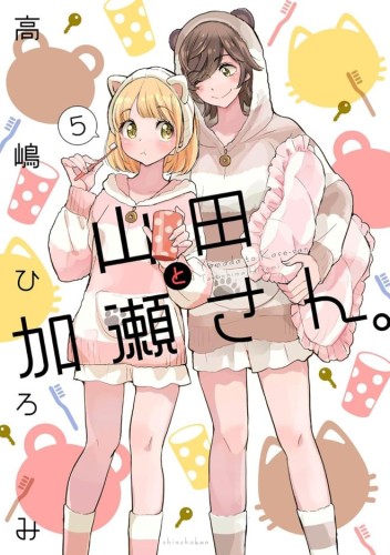 KASE-SAN AND YAMADA VOL 05 TP (9798897653430)