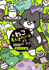 MONSTER CATS VOL 04 TP