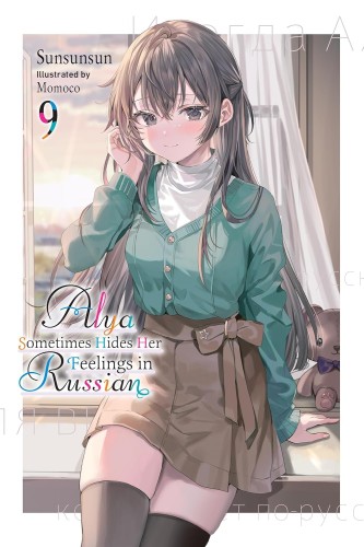ALYA SOMETIMES HIDES HER FEELINGS RUSSIAN LIGHT NOVEL VOL 09 (9798855423051)