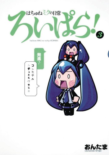 HATSUNE MIKU PRESENTS EVERYDAY VOCALOID PARADISE GN VOL 03 (9781626927308)