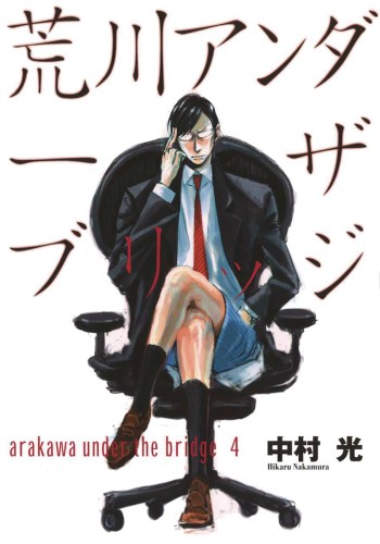 ARAKAWA UNDER THE BRIDGE GN VOL 04 (9781947194137)