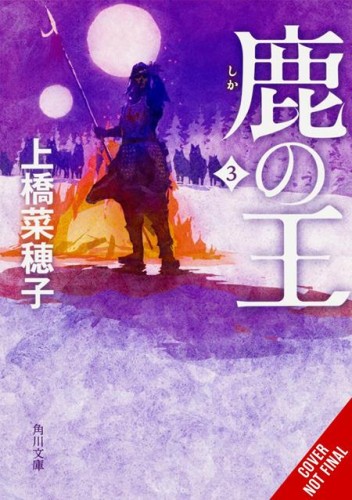DEER KING NOVEL HC VOL 03 (9798855412963)