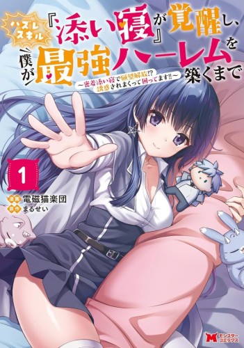 MY USELESS CUDDLE SKILL AWAKENED, AND NOW IM BUILDING THE ULTIMATE HAREM! VOL 01 TP (9798898630829)