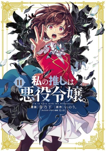 IM IN LOVE WITH THE VILLAINESS (MANGA) VOL 11 TP (9798898631932)