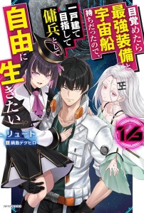 REBORN AS A SPACE MERCENARY: I WOKE UP PILOTING THE STRONGEST STARSHIP! (LIGHT NOVEL) VOL 16 TP