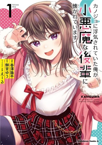 MY GIRLFRIEND CHEATED ON ME, AND NOW MY FLIRTY UNDERCLASSMAN WONT LEAVE ME ALONE (MANGA) VOL 01 TP (9798897654611)