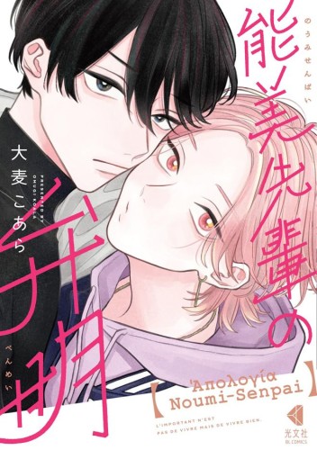 THE APOLOGY OF NOUMI-SENPAI VOL 01 TP (9798898630850)
