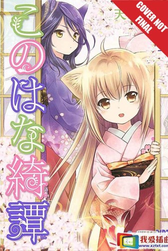KONOHANA KITAN MANGA GN VOL 02 (9781427859501)