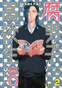 HIGH SCHOOL LIFE OF FUDANSHI GN VOL 02